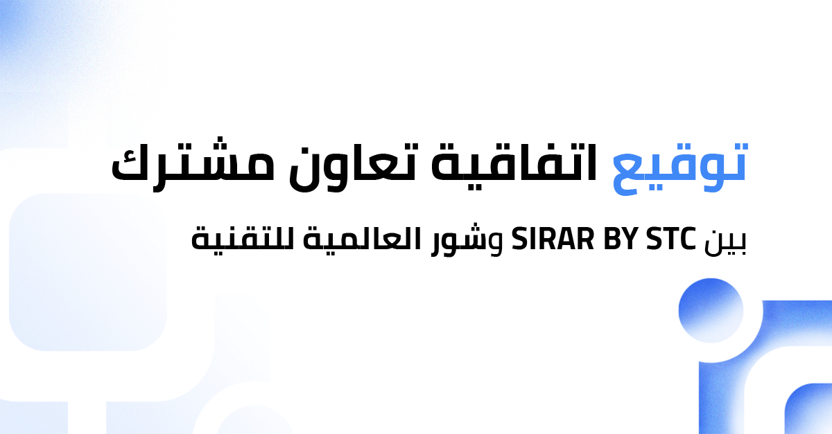 توقيع اتفاقية تعاون مشترك بين SIRAR by STC وشركة شور العالمية للتقنية من خلال منتجها مجلس تك
