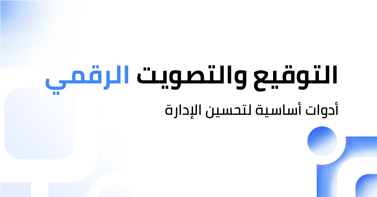 التوقيع الالكتروني والتصويت الإلكتروني: أدوات أساسية لتحسين إدارة الشركات والجمعيات العمومية في السعودية