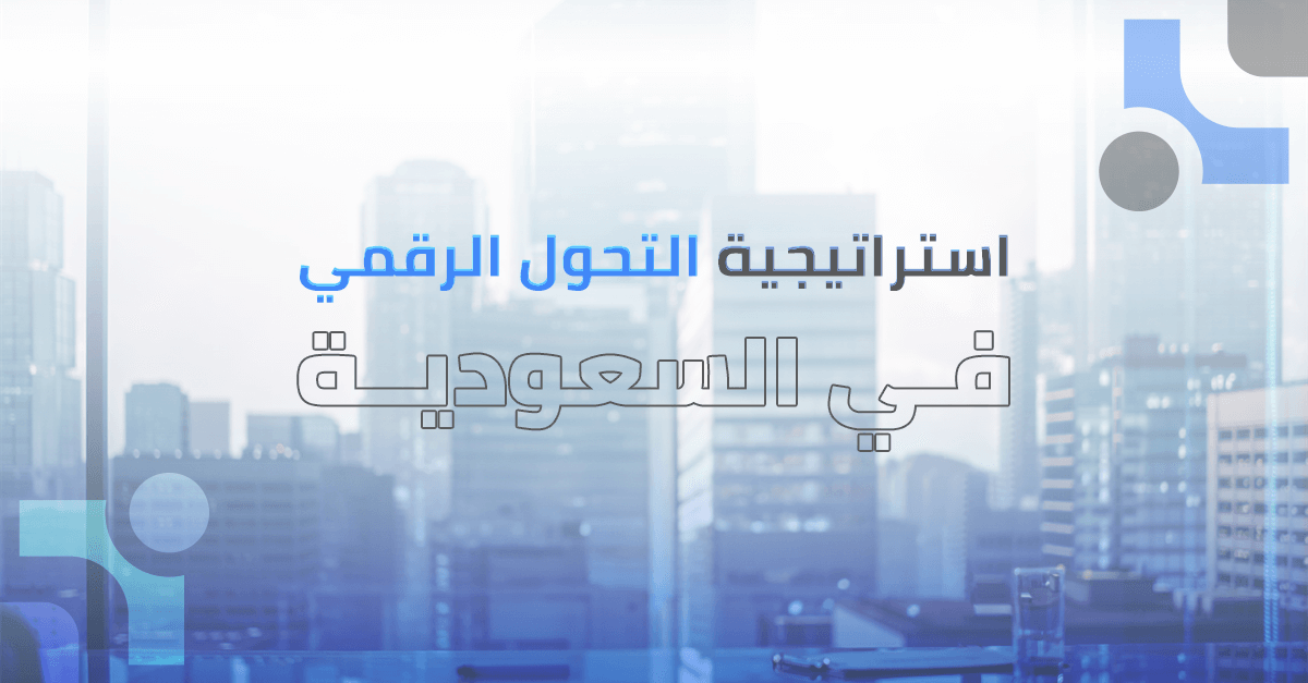 استراتيجية التحول الرقمي و  رؤية المملكة 2030 في السعودية: رحلة نحو مستقبل مزدهر