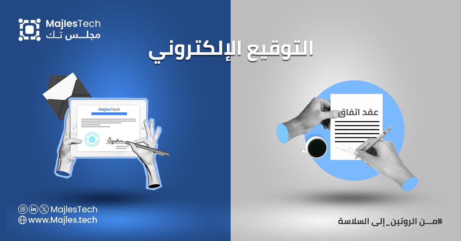 التوقيع الإلكتروني مع مجلس تك : حل آمن وموثوق للتحول الرقمي في المملكة العربية السعودية