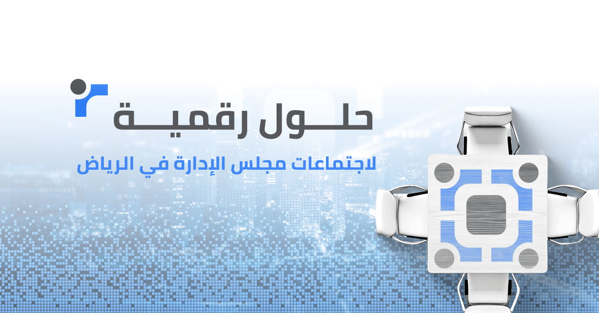 حلول رقمية لاجتماعات مجلس الإدارة في الرياض