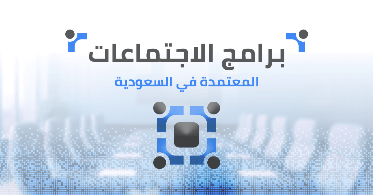 برامج الاجتماعات المعتمدة في السعودية: دليل شامل لاختيار الأفضل لمجلس إدارتك