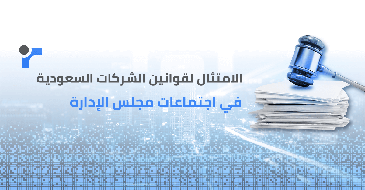 كيفية الامتثال لقوانين الشركات السعودية في اجتماعات مجلس الإدارة: دليل شامل