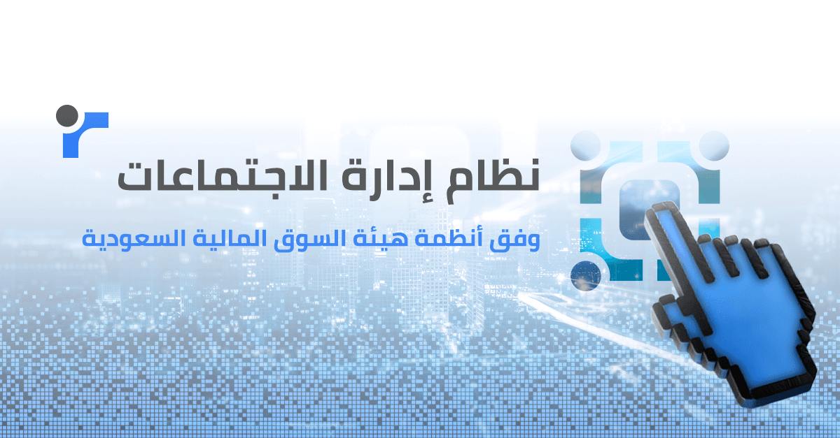 نظام إدارة الاجتماعات وفق أنظمة هيئة السوق المالية السعودية: دليل الامتثال الشامل