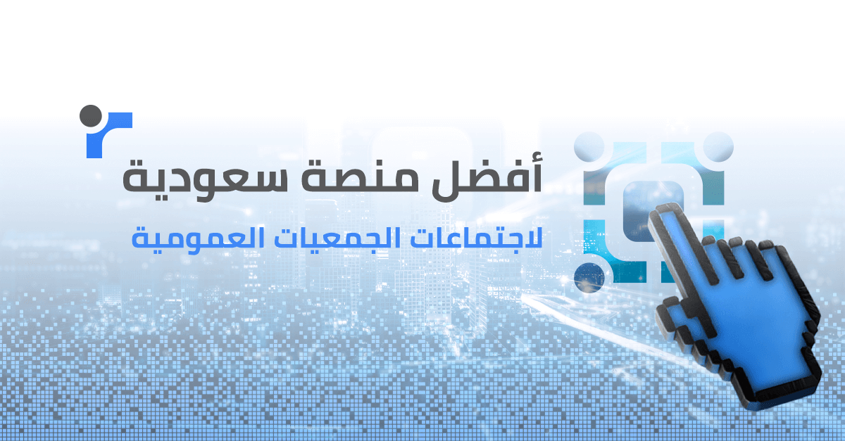 أفضل منصة سعودية لاجتماعات الجمعيات العمومية: تعزيز الكفاءة والمشاركة والامتثال